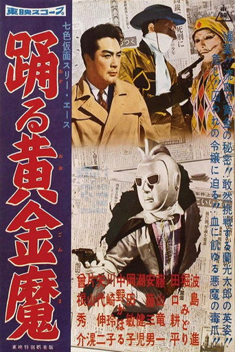 七色仮面 スリー・エース 踊る黄金魔