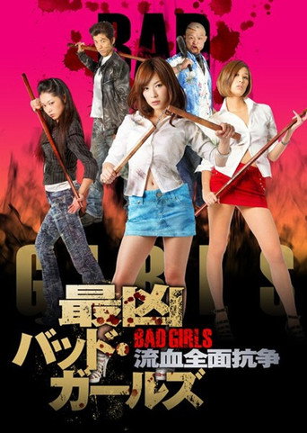 最凶バッドガールズ 流血全面抗争