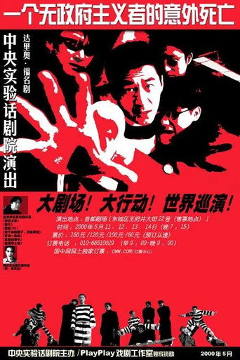 一个无政府主义者的意外死亡