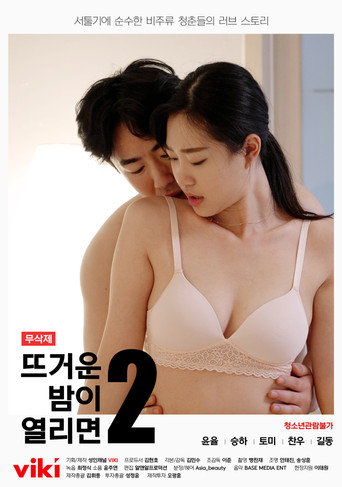 뜨거운 밤이 열리면2