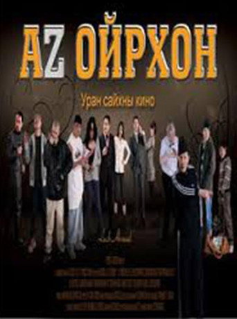 Аз ойрхон