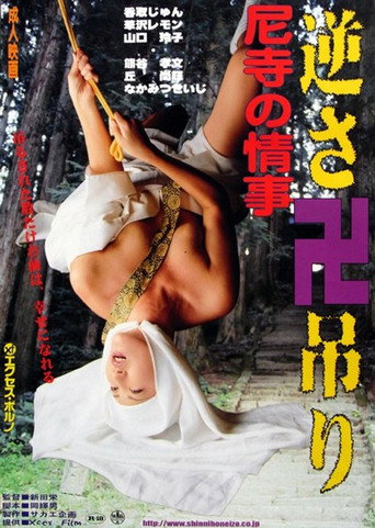 尼寺の情事　極楽ＳＥＸ