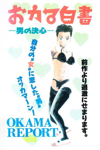 おカマ白書