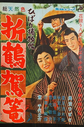 ひばり捕物帖　折鶴駕篭