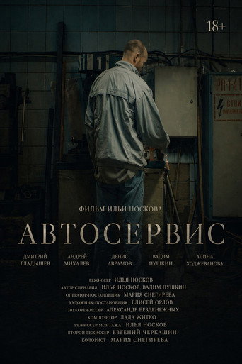Автосервис