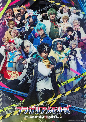 ミュージカル『フラガリアメモリーズ』～でぃあ・まい・ふれんず！～