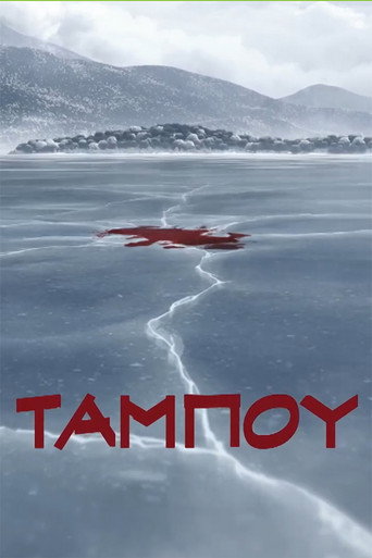 Ταμπoύ