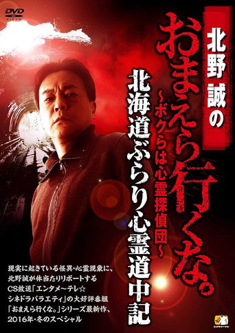 北野誠のおまえら行くな。～ボクらは心霊探偵団～ 北海道ぶらり心霊道中記