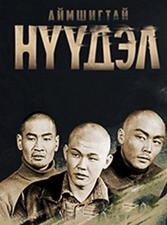 Аймшигтай нүүдэл