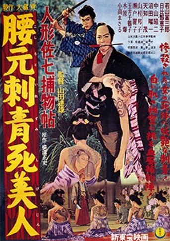 人形佐七捕物帖 腰元刺青死美人