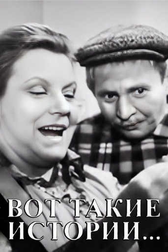 Вот такие истории