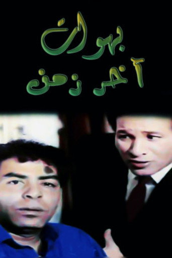 بهوات آخر زمن