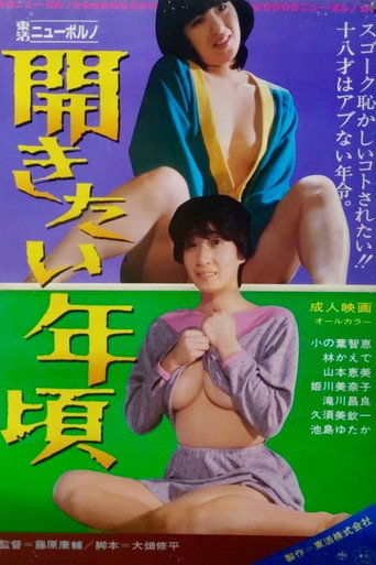 開きたい年頃