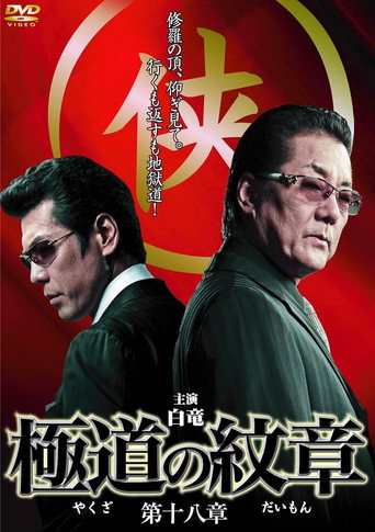極道の紋章　第十八章