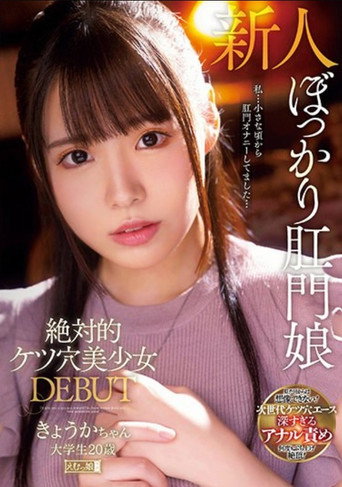 絶対的ケツ穴美少女 DEBUT きょうかちゃん 大学生20歳