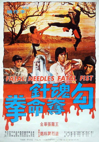 勾魂针夺命拳