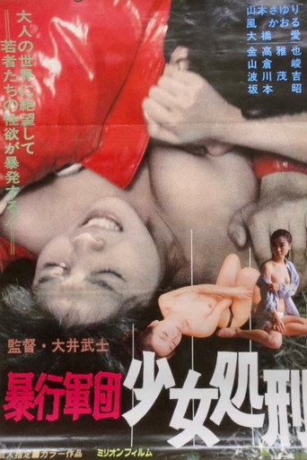 暴行軍団 少女処刑