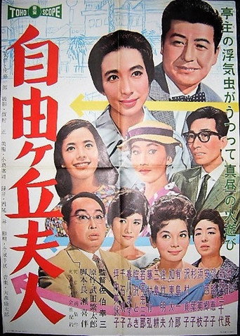 自由ケ丘夫人