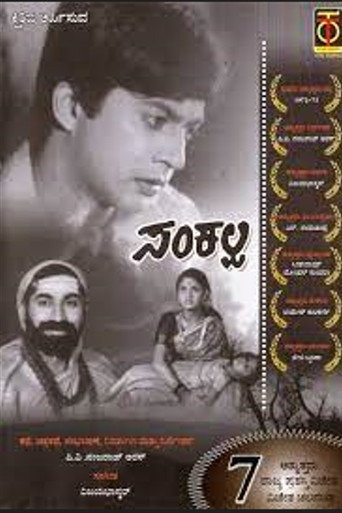 ಸಂಕಲ್ಪ