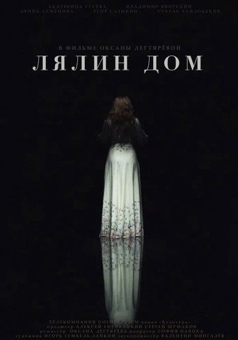 Лялин дом