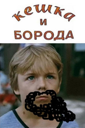 Кешка и борода