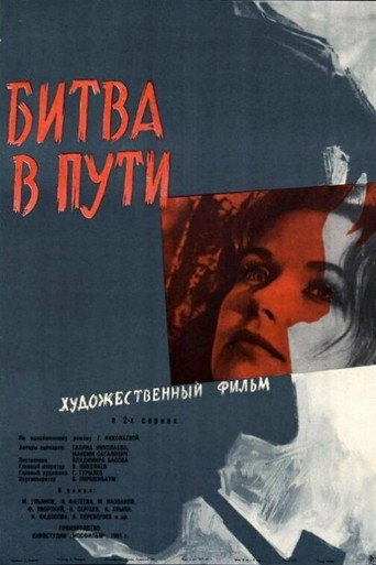 Битва в пути