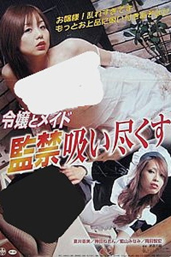 令嬢とメイド 監禁吸い尽くす