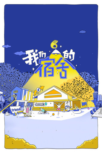 我们的宿舍
