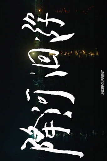 降河洄游