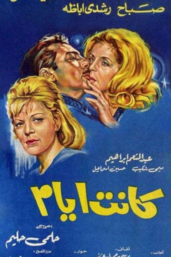 كانت أيام