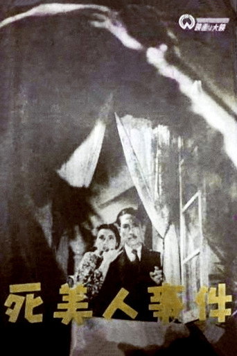 死美人事件