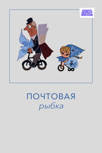 Почтовая рыбка
