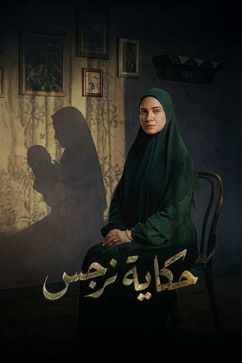 حكاية نرجس