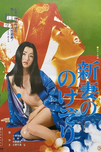 新妻ののけぞり
