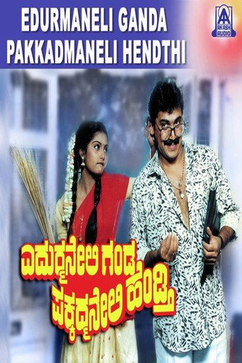 ಎದುರ್ಮನೇಲಿ ಗಂಡ ಪಕ್ಕದ್ಮನೇಲಿ ಹೆಂಡ್ತಿ