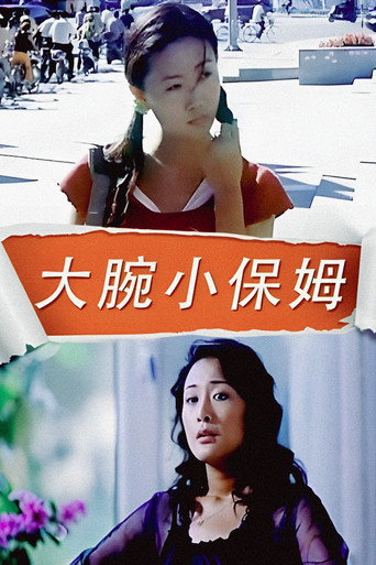 大腕小保姆