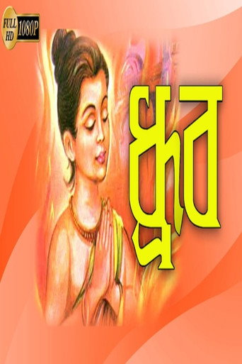 ধ্রুব