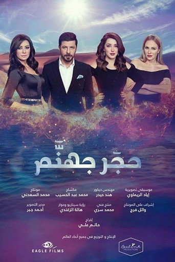 حجر جهنم