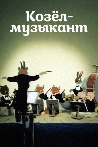 Козёл-музыкант