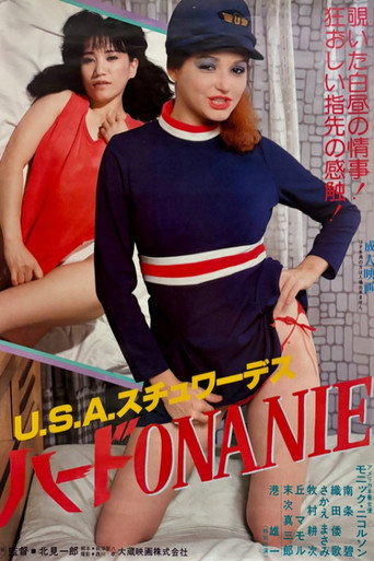 ＵＳＡスチュワーデス　ハードＯＮＡＮＩＥ