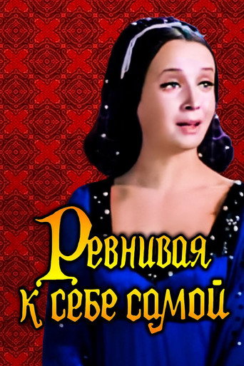 Ревнивая к себе самой