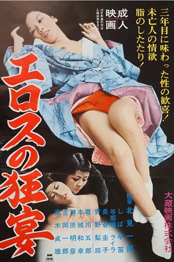 エロスの狂宴