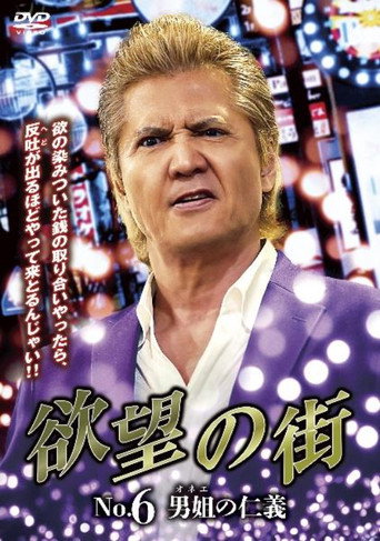 欲望の街 No.6 男姐の仁義