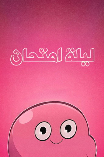 ليلة امتحان