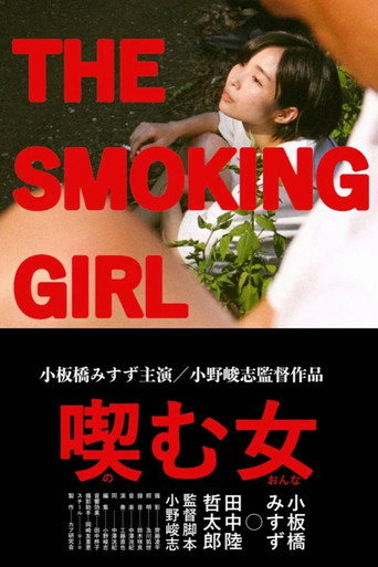 喫む女