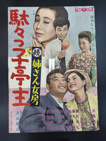 駄々っ子亭主 続姉さん女房