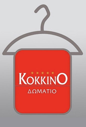 Το Κόκκινο Δωμάτιο