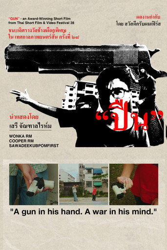 ปืน (GUN)
