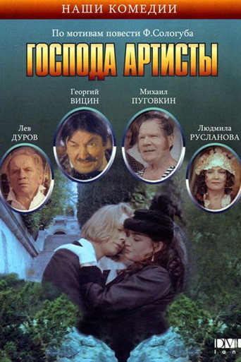 Господа артисты