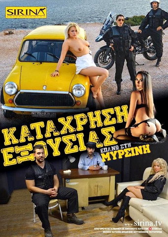 Η σύλληψη της Μυρσίνης